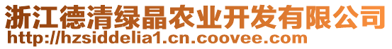 浙江德清綠晶農業開發有限公司