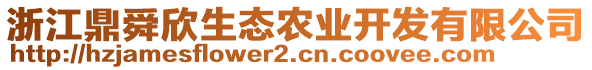 浙江鼎舜欣生態(tài)農(nóng)業(yè)開發(fā)有限公司