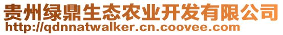 貴州綠鼎生態(tài)農(nóng)業(yè)開發(fā)有限公司