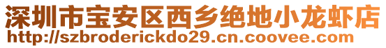 深圳市寶安區(qū)西鄉(xiāng)絕地小龍蝦店