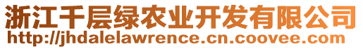 浙江千層綠農(nóng)業(yè)開發(fā)有限公司