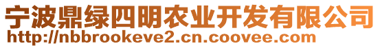 寧波鼎綠四明農業開發有限公司