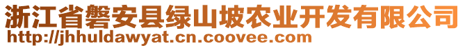 浙江省磐安縣綠山坡農(nóng)業(yè)開發(fā)有限公司