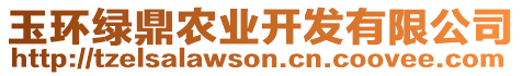 玉環(huán)綠鼎農(nóng)業(yè)開(kāi)發(fā)有限公司