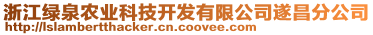 浙江綠泉農(nóng)業(yè)科技開發(fā)有限公司遂昌分公司