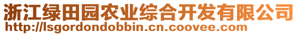 浙江綠田園農業綜合開發有限公司