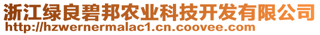 浙江綠良碧邦農(nóng)業(yè)科技開(kāi)發(fā)有限公司