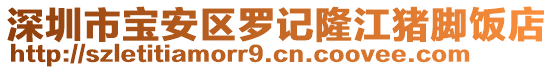 深圳市寶安區(qū)羅記隆江豬腳飯店