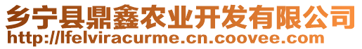 鄉寧縣鼎鑫農業開發有限公司