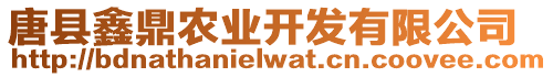 唐縣鑫鼎農(nóng)業(yè)開發(fā)有限公司