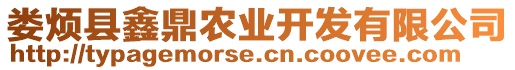 婁煩縣鑫鼎農(nóng)業(yè)開發(fā)有限公司