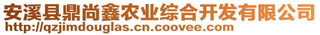 安溪縣鼎尚鑫農業(yè)綜合開發(fā)有限公司