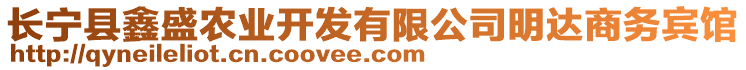 長寧縣鑫盛農(nóng)業(yè)開發(fā)有限公司明達(dá)商務(wù)賓館