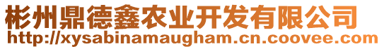 彬州鼎德鑫農(nóng)業(yè)開發(fā)有限公司