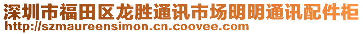 深圳市福田区龙胜通讯市场明明通讯配件柜