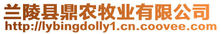 蘭陵縣鼎農(nóng)牧業(yè)有限公司