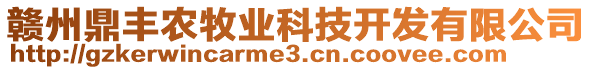 赣州鼎丰农牧业科技开发有限公司