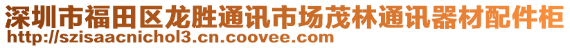 深圳市福田區(qū)龍勝通訊市場茂林通訊器材配件柜