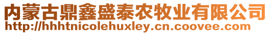 內(nèi)蒙古鼎鑫盛泰農(nóng)牧業(yè)有限公司