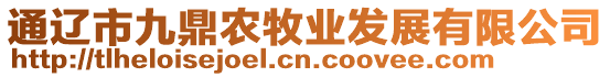 通遼市九鼎農(nóng)牧業(yè)發(fā)展有限公司