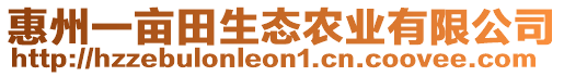 惠州一畝田生態(tài)農(nóng)業(yè)有限公司