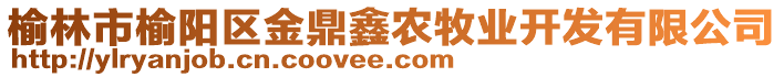 榆林市榆陽(yáng)區(qū)金鼎鑫農(nóng)牧業(yè)開(kāi)發(fā)有限公司