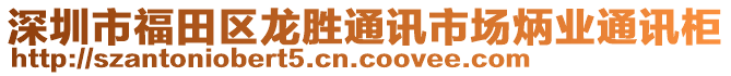 深圳市福田区龙胜通讯市场炳业通讯柜