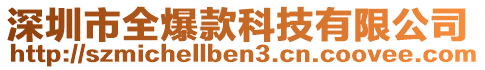 深圳市全爆款科技有限公司