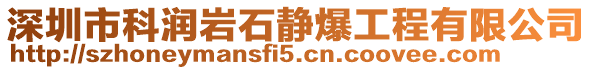 深圳市科潤巖石靜爆工程有限公司