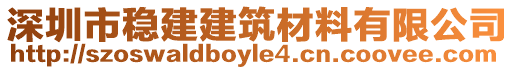 深圳市穩(wěn)建建筑材料有限公司