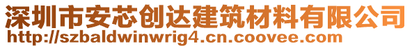 深圳市安芯創(chuàng)達(dá)建筑材料有限公司