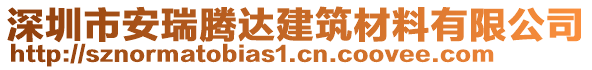 深圳市安瑞騰達建筑材料有限公司