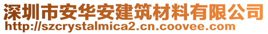 深圳市安華安建筑材料有限公司