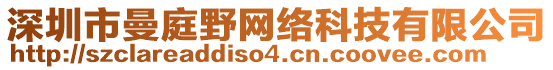 深圳市曼庭野網(wǎng)絡(luò)科技有限公司