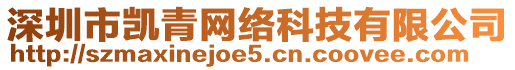 深圳市凱青網(wǎng)絡(luò)科技有限公司