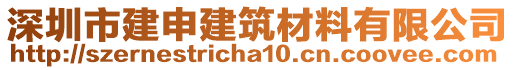 深圳市建申建筑材料有限公司