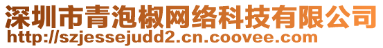 深圳市青泡椒網(wǎng)絡(luò)科技有限公司