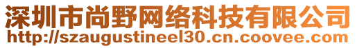 深圳市尚野網(wǎng)絡(luò)科技有限公司