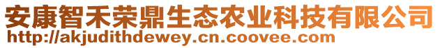 安康智禾榮鼎生態(tài)農(nóng)業(yè)科技有限公司