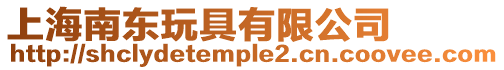 上海南東玩具有限公司