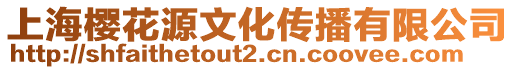 上海櫻花源文化傳播有限公司