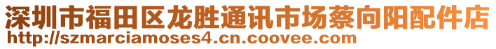 深圳市福田區(qū)龍勝通訊市場蔡向陽配件店