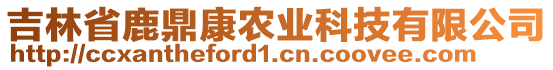 吉林省鹿鼎康農(nóng)業(yè)科技有限公司