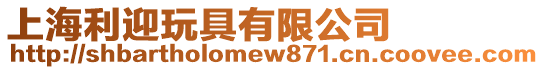 上海利迎玩具有限公司