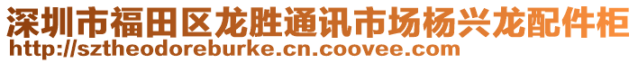 深圳市福田區(qū)龍勝通訊市場楊興龍配件柜