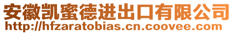 安徽凱蜜德進出口有限公司