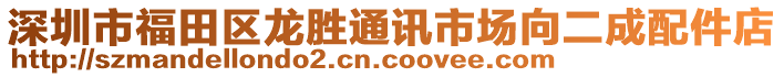 深圳市福田區(qū)龍勝通訊市場向二成配件店