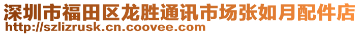 深圳市福田區(qū)龍勝通訊市場(chǎng)張如月配件店