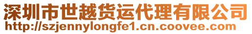 深圳市世越貨運(yùn)代理有限公司