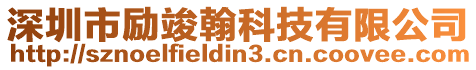 深圳市勵(lì)竣翰科技有限公司